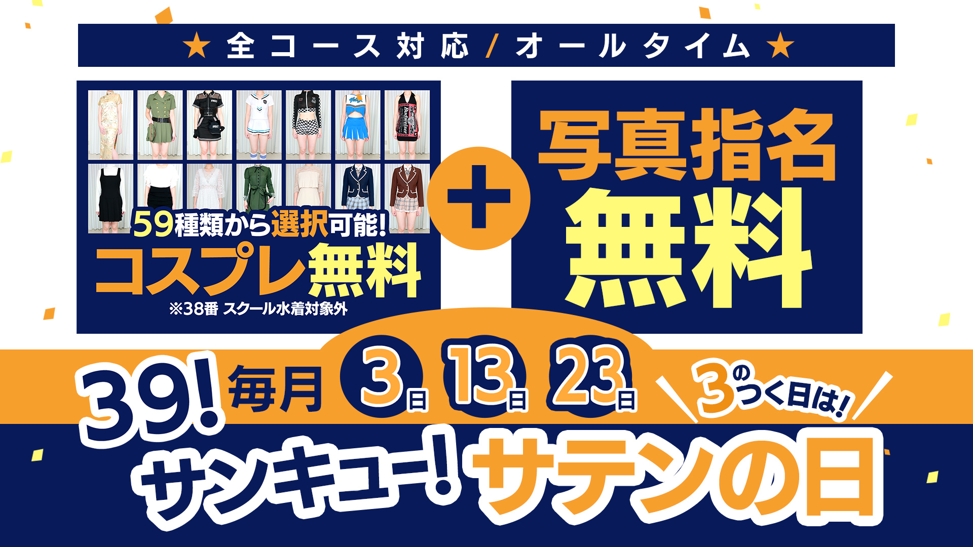 39！サンキュー！サテンの日