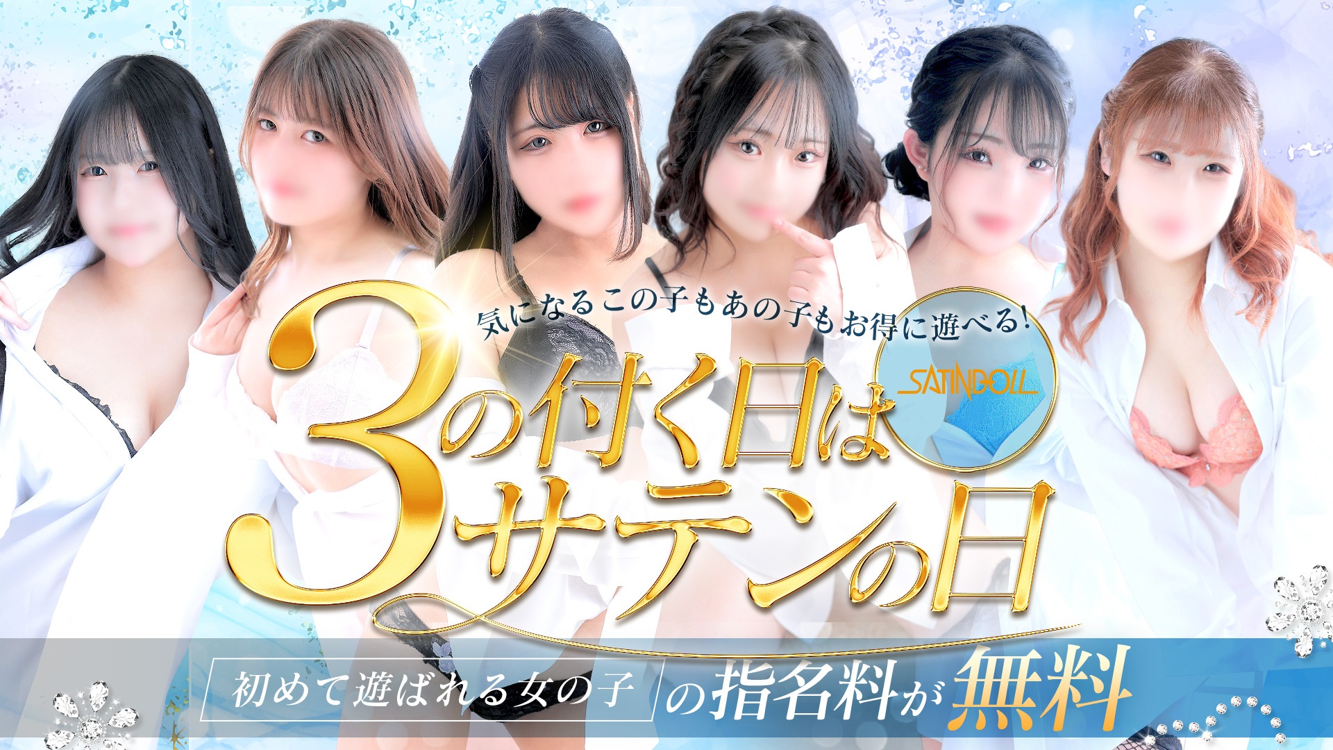 ３の付く日は『サテンの日』指名料が無料に!!