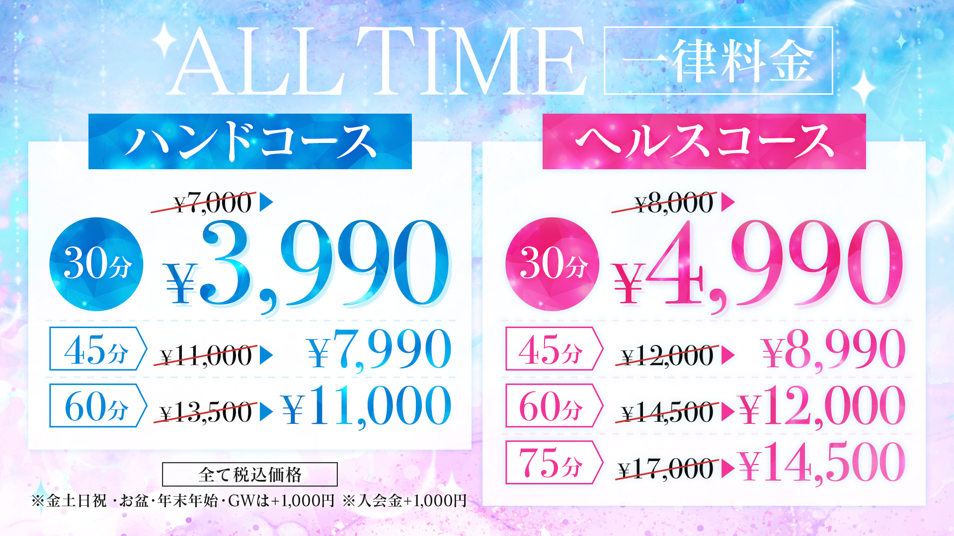 ALLTIME一律料金