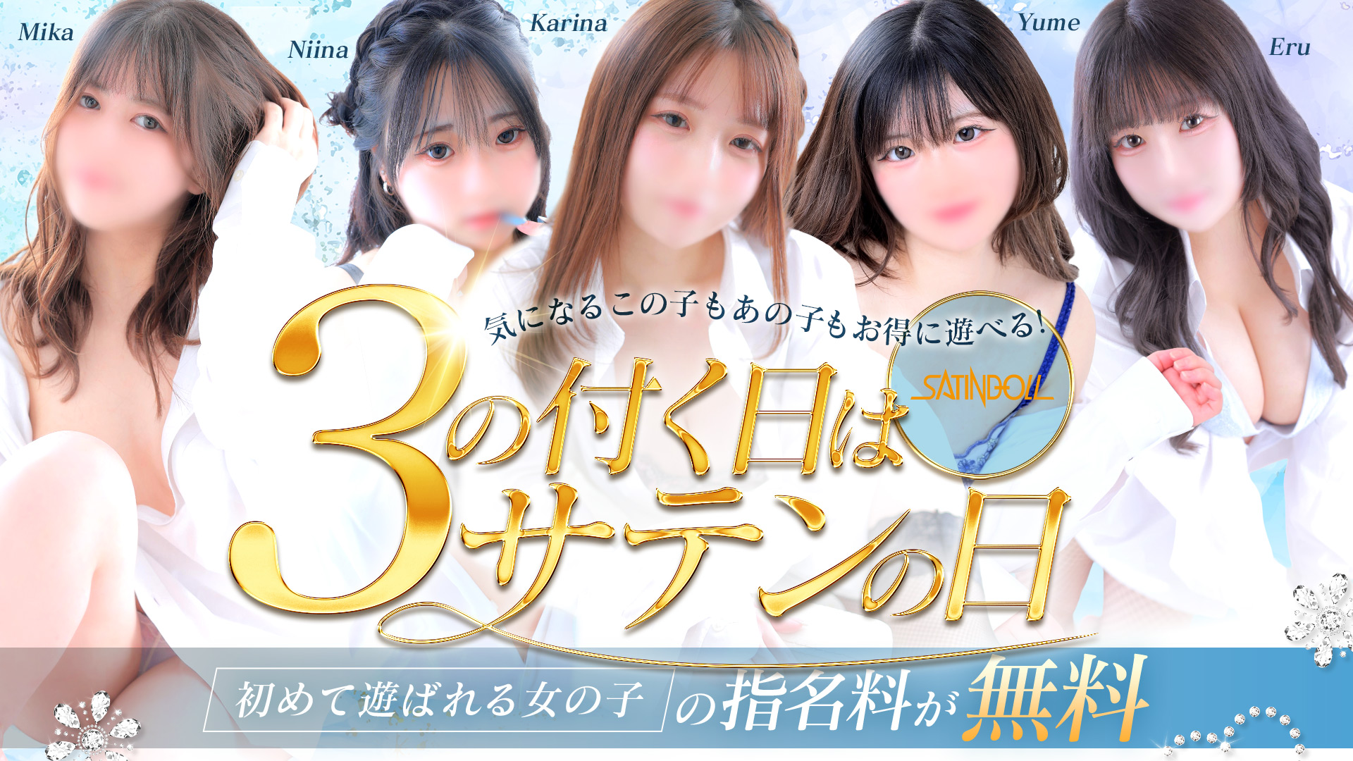 ３の付く日は『サテンの日』指名料が無料に!!