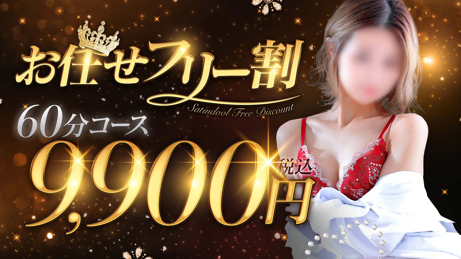 お任せフリー割