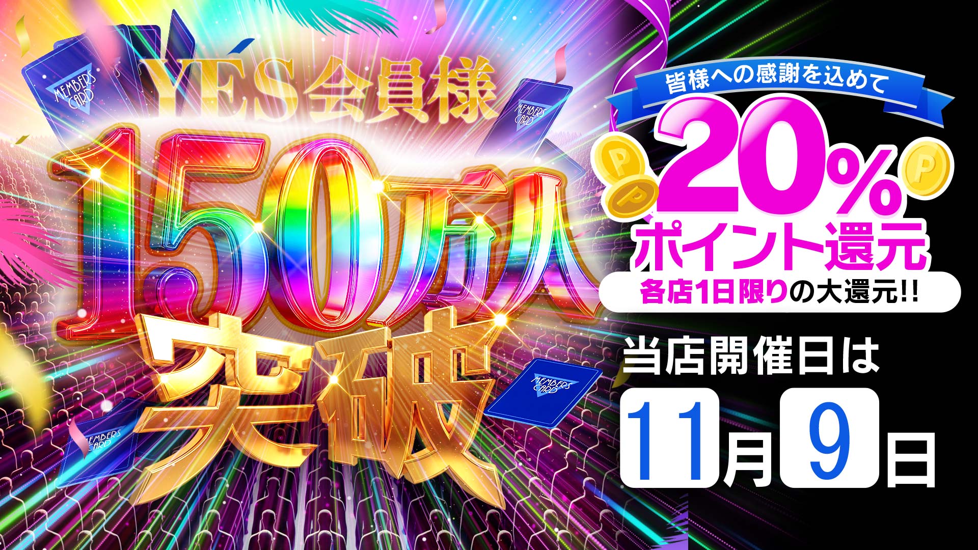 20％還元イベント