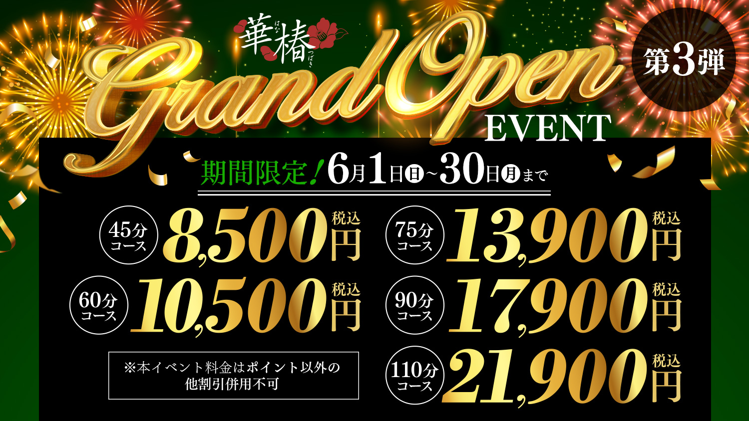 華椿GrandOpenEvent　第3弾