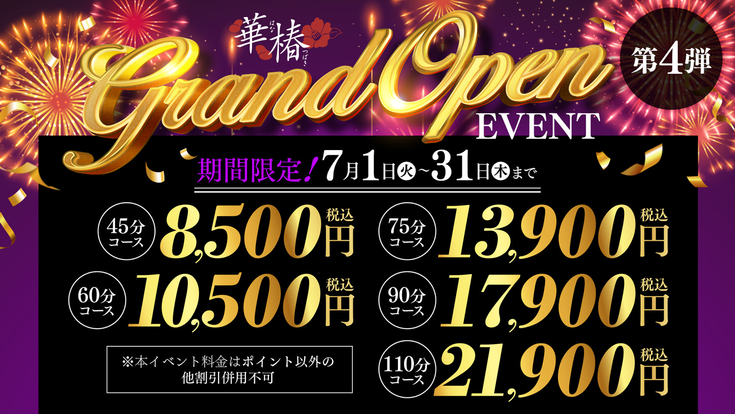 華椿GrandOpenEvent　第4弾