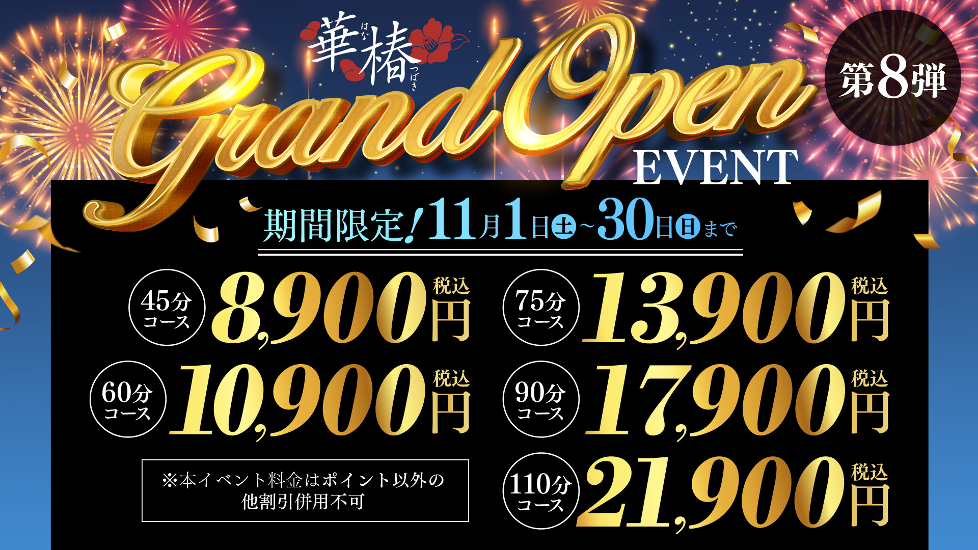 華椿GrandOpenEvent　第8弾