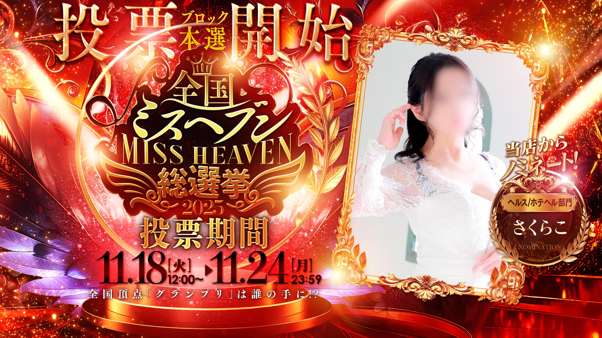 皆様の応援お待ちしております！さくらこさんミスヘブン本選に出