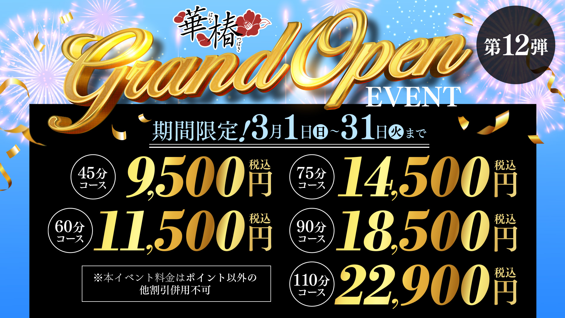 華椿GrandOpenEvent　第12弾