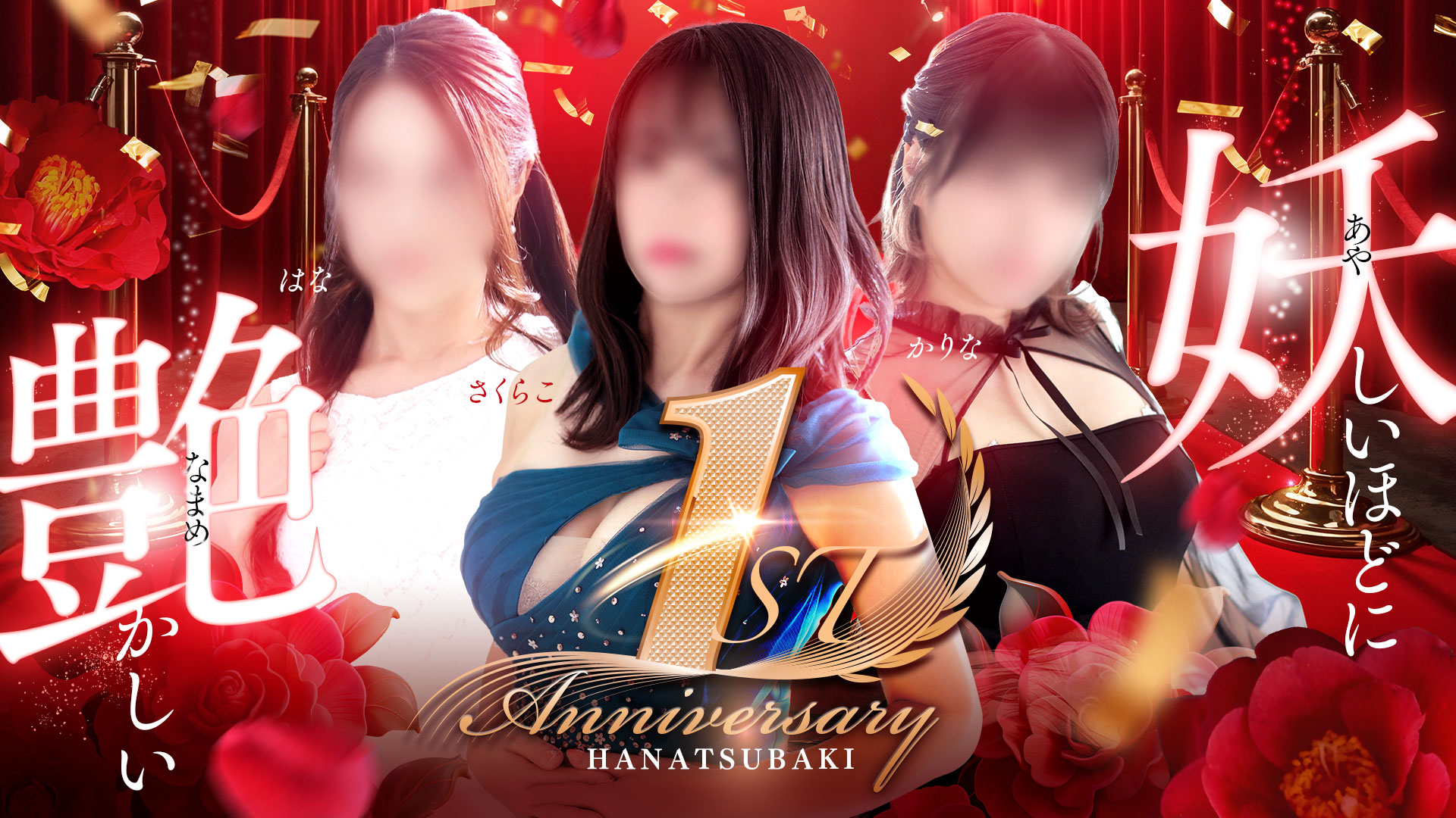 4月1日に1周年を迎えました！完全熟女専門店「華椿」