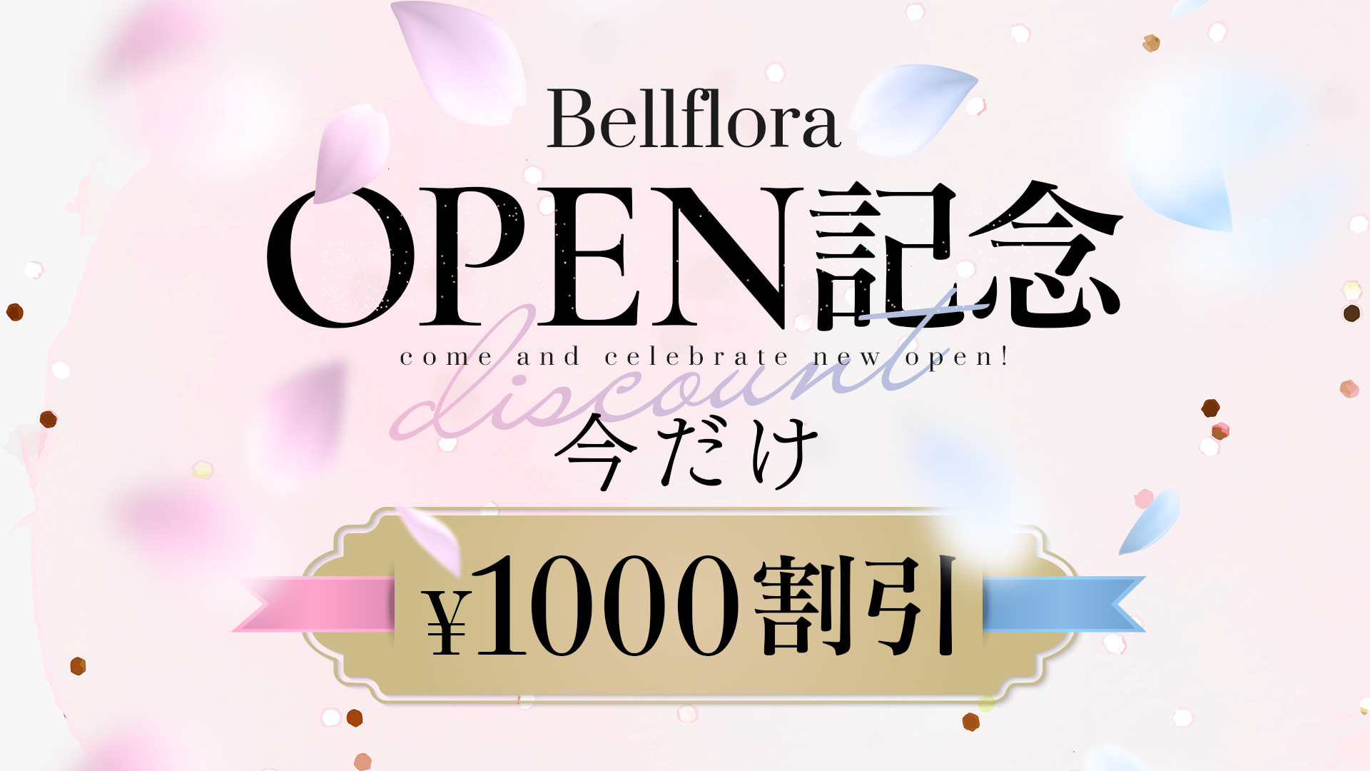 ベルフローラオープン記念割引中