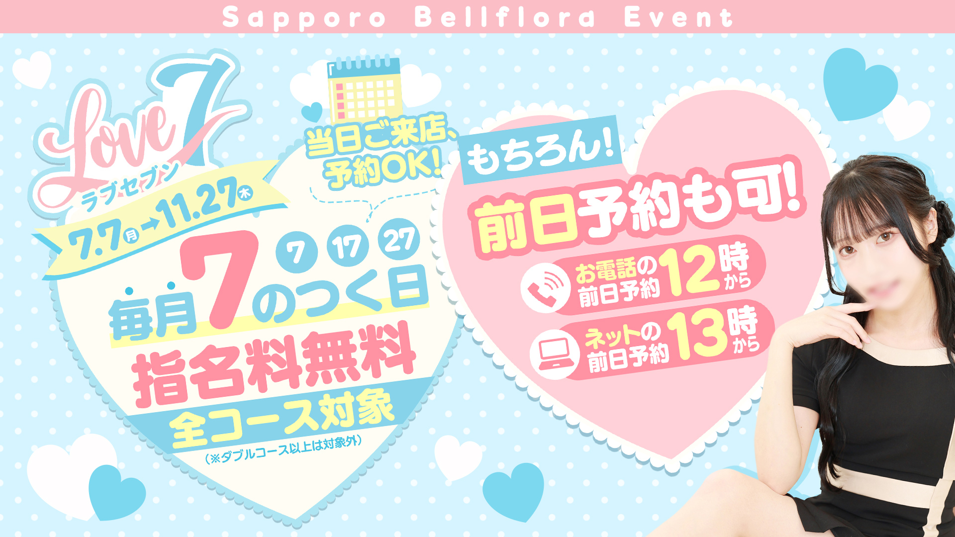 ラブセブン　7月7日から開始！
