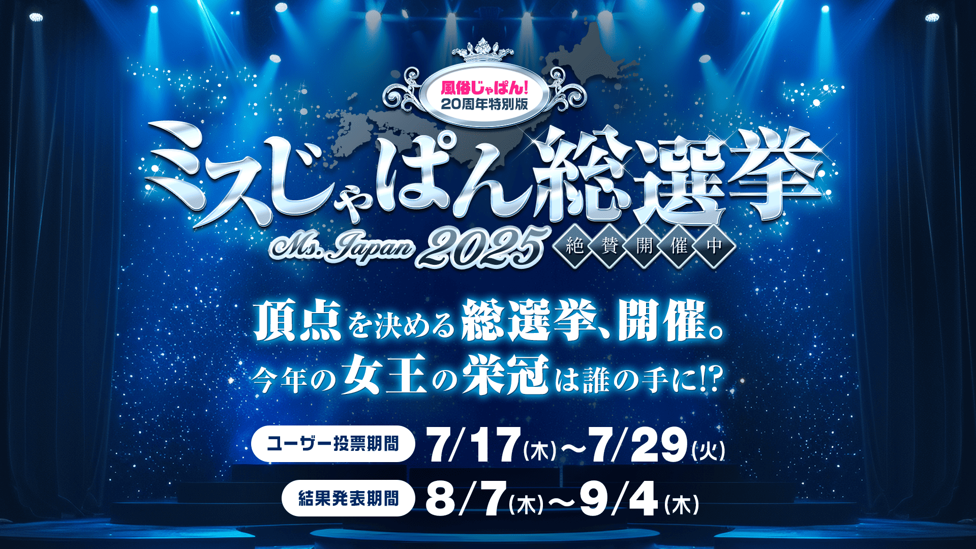 ミスじゃぱん総選挙2025