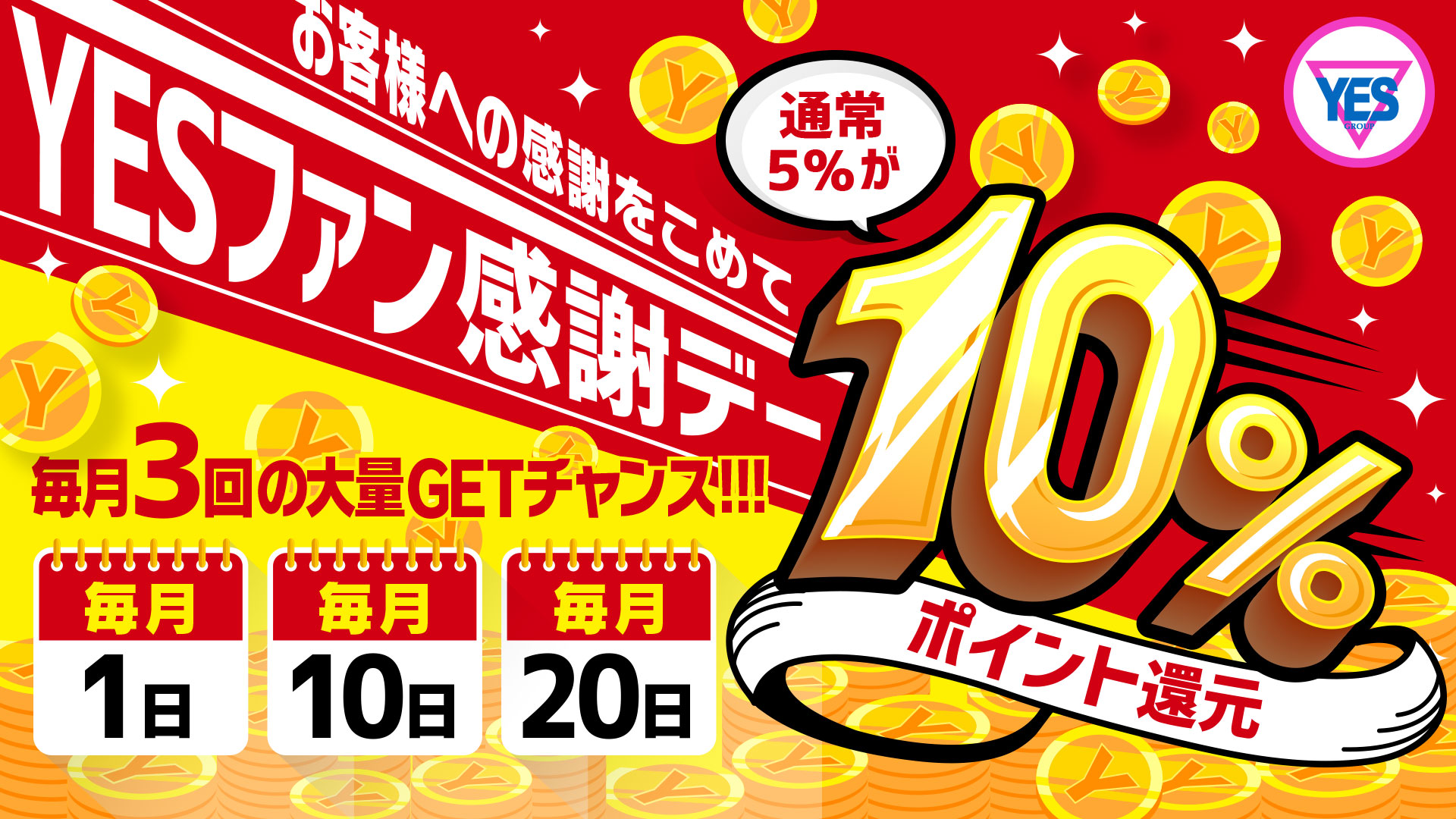 YES店舗ファン感謝デー1日・10日・20日 開催