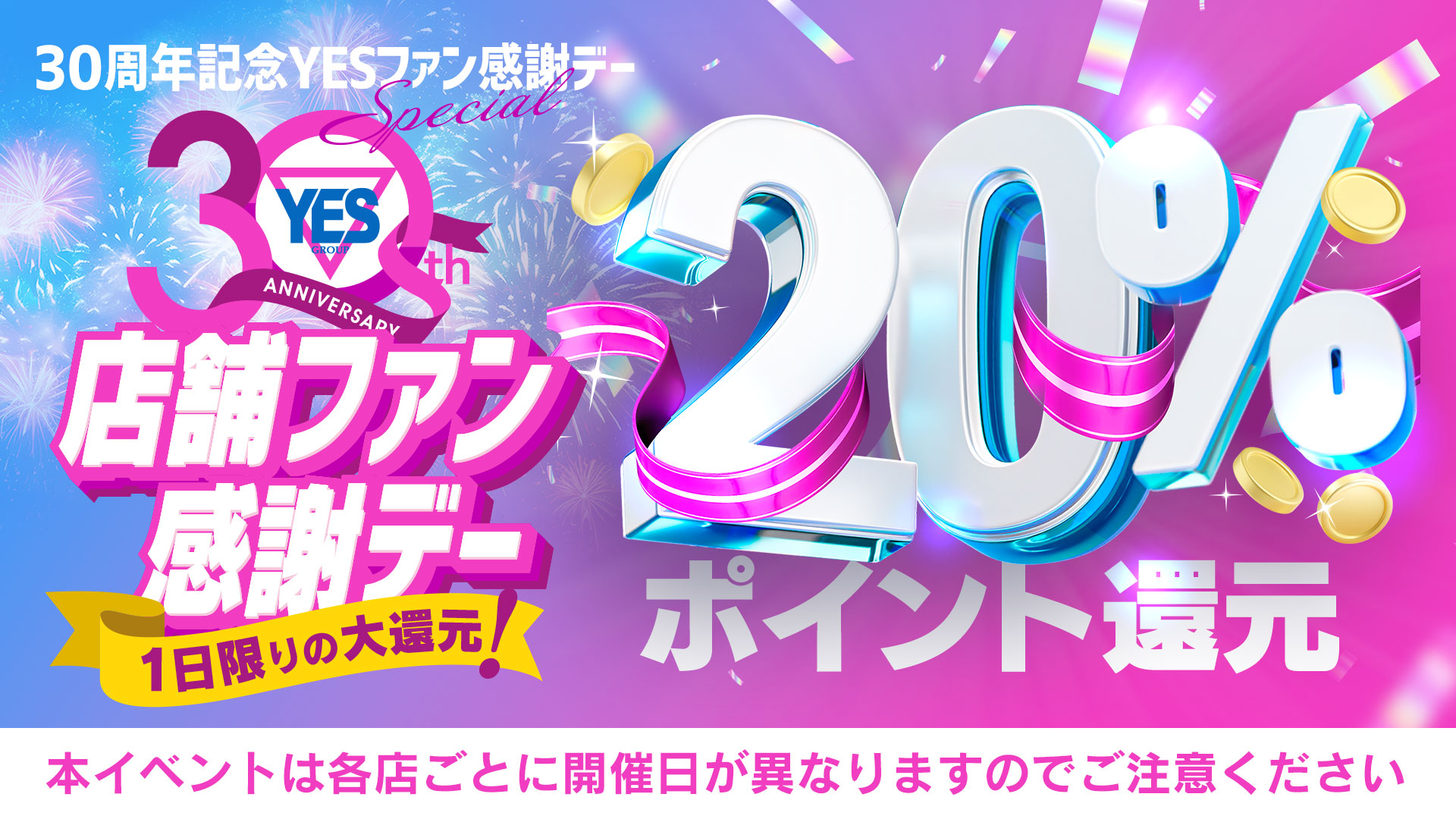 YES30周年記念！1日限りのファン感謝デー！