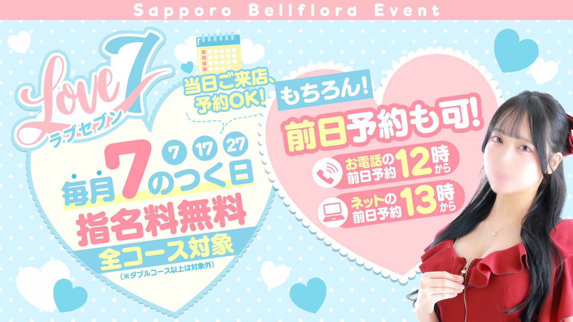 ラブセブン　7月7日から開始！