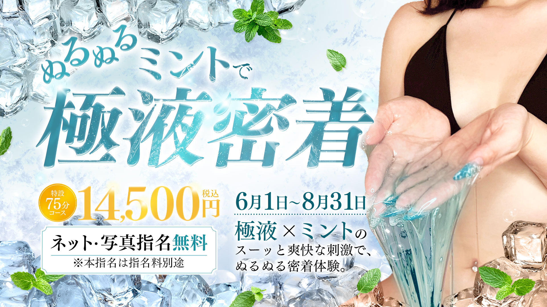 ぬるぬるミントで極液密着
