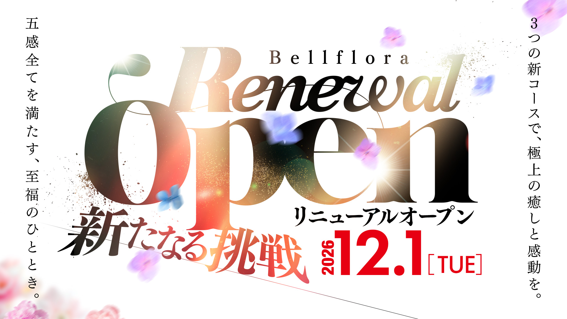 告知12月1日リニューアルオープン