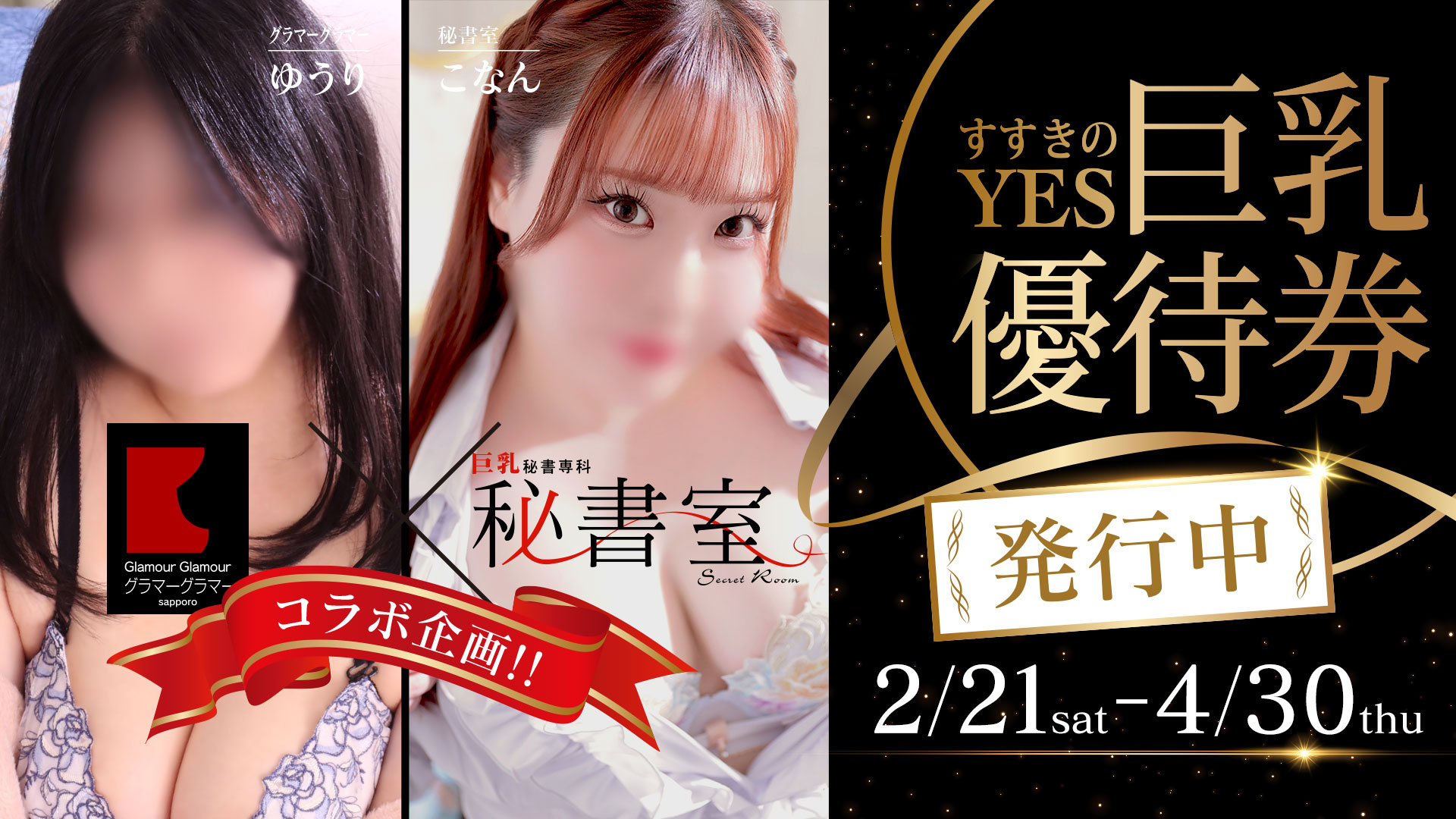 すすきのYES　巨乳優待券