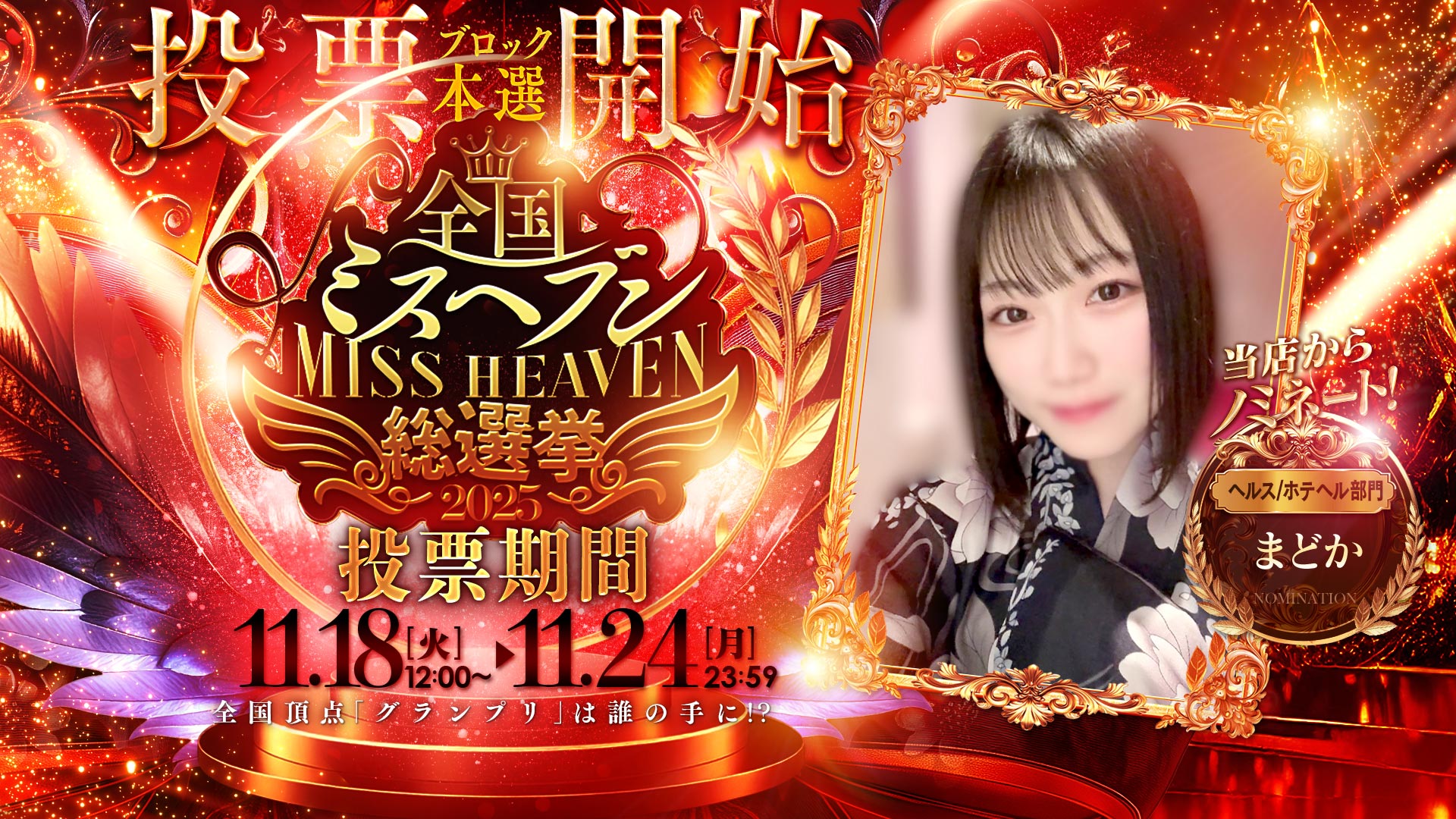 全国ミスヘブン総選挙2025