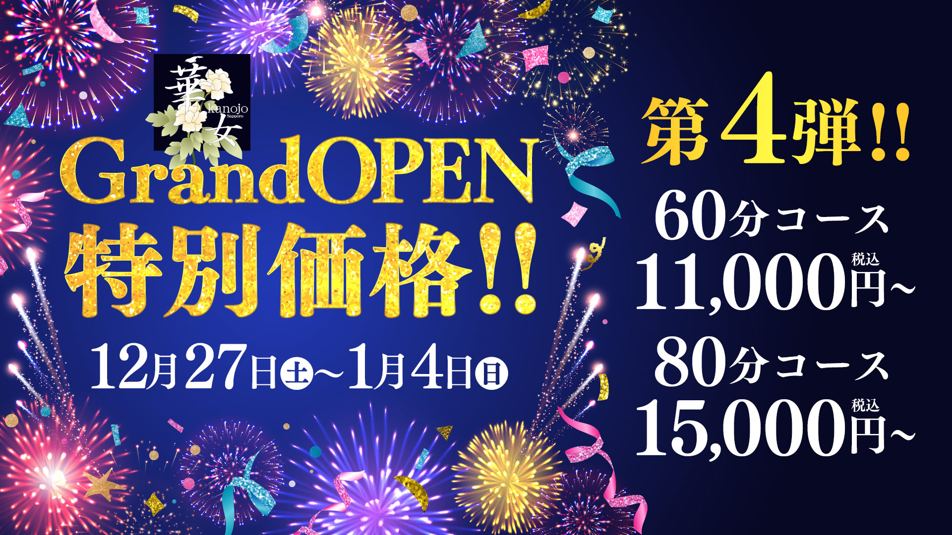 華女店～オープニングイベント【第四弾】