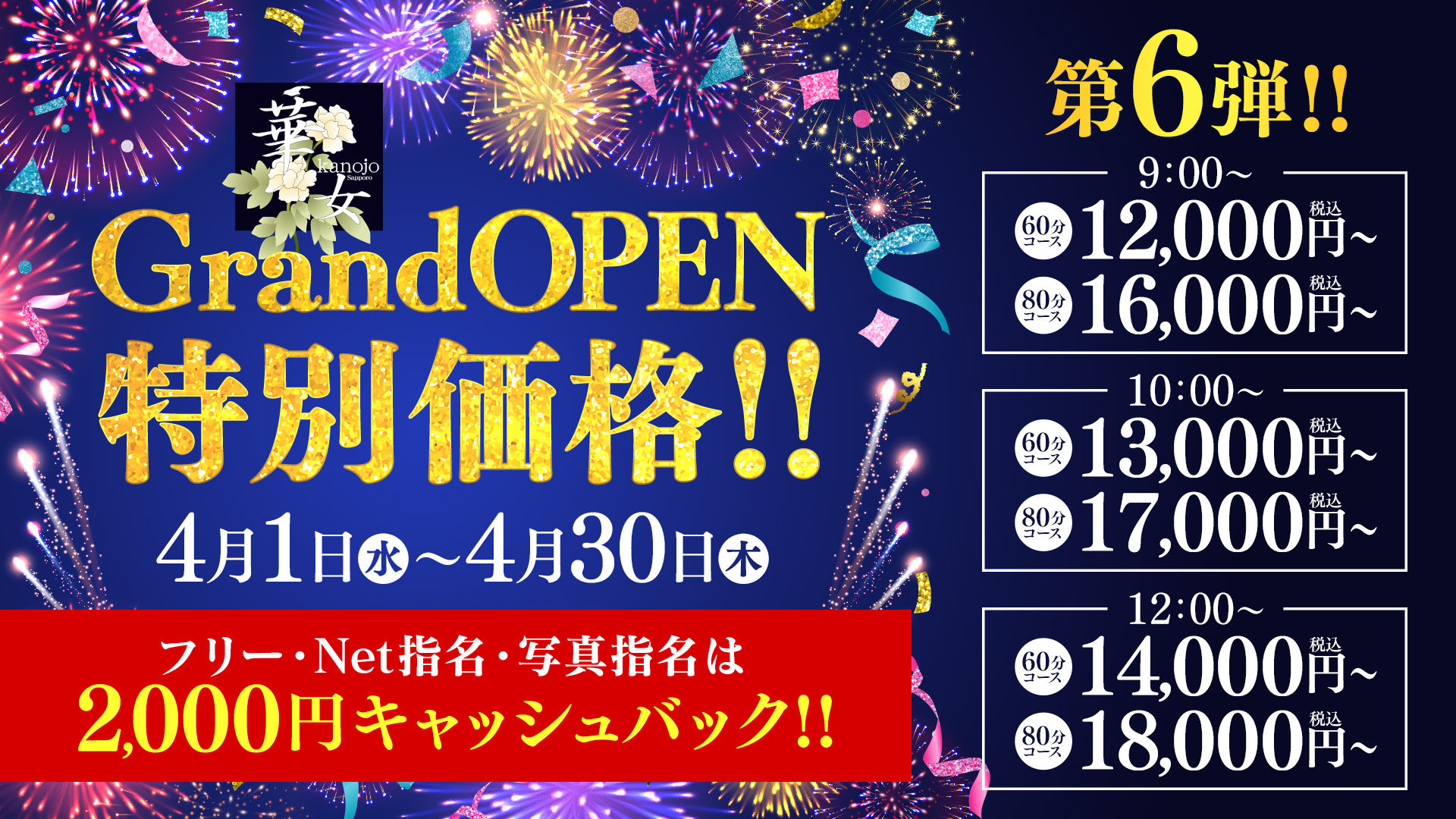 ～華女店～オープニングイベント【第六弾】