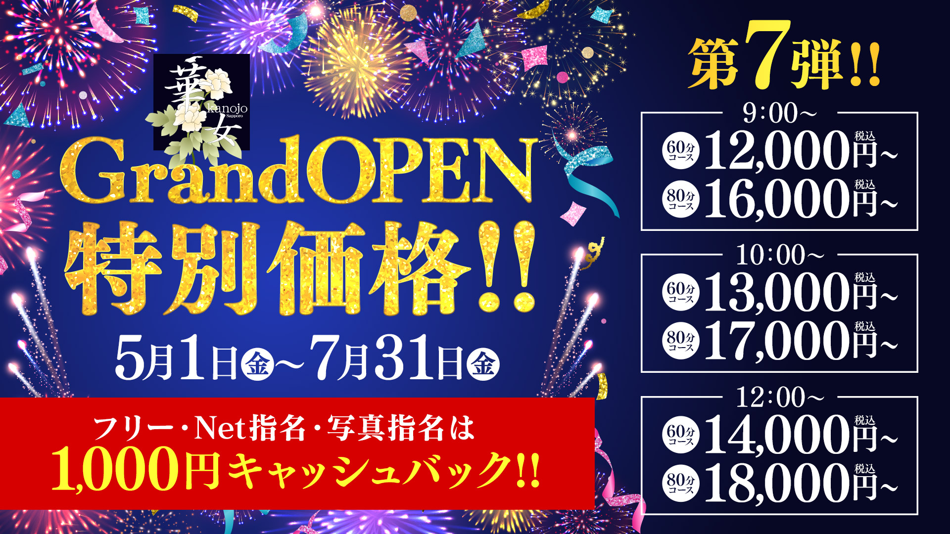 ～華女店～オープニングイベント【第七弾】