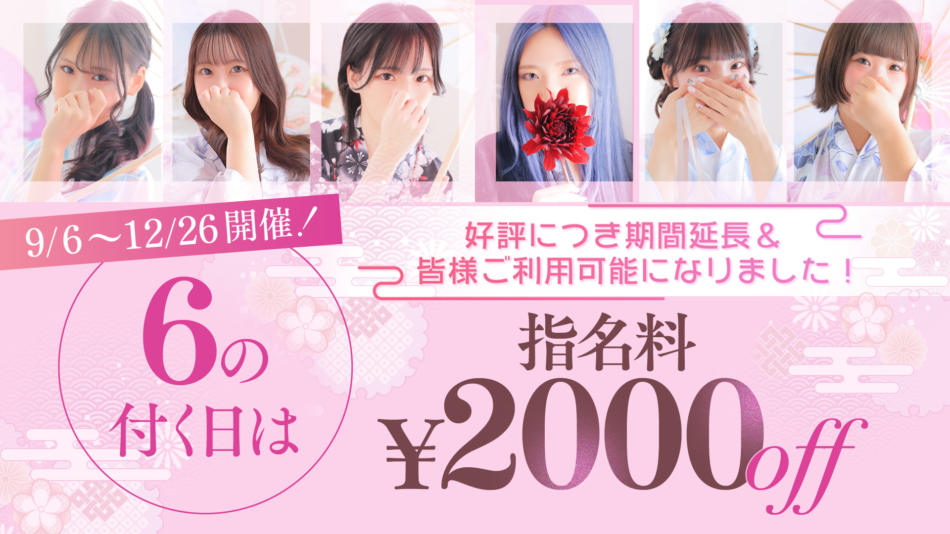 『6』の付く日は指名料￥2000オフ