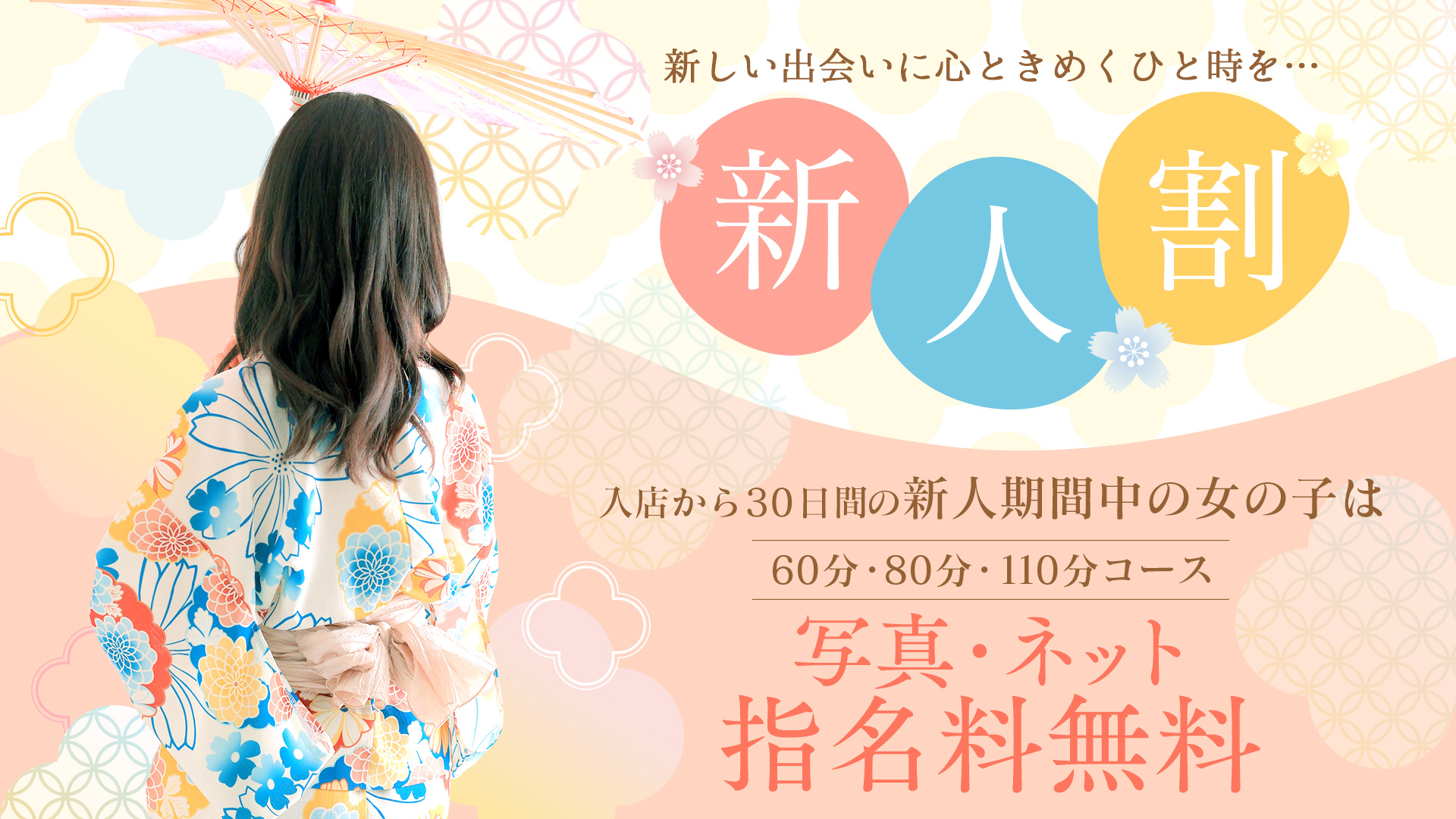 9/1~新人割引