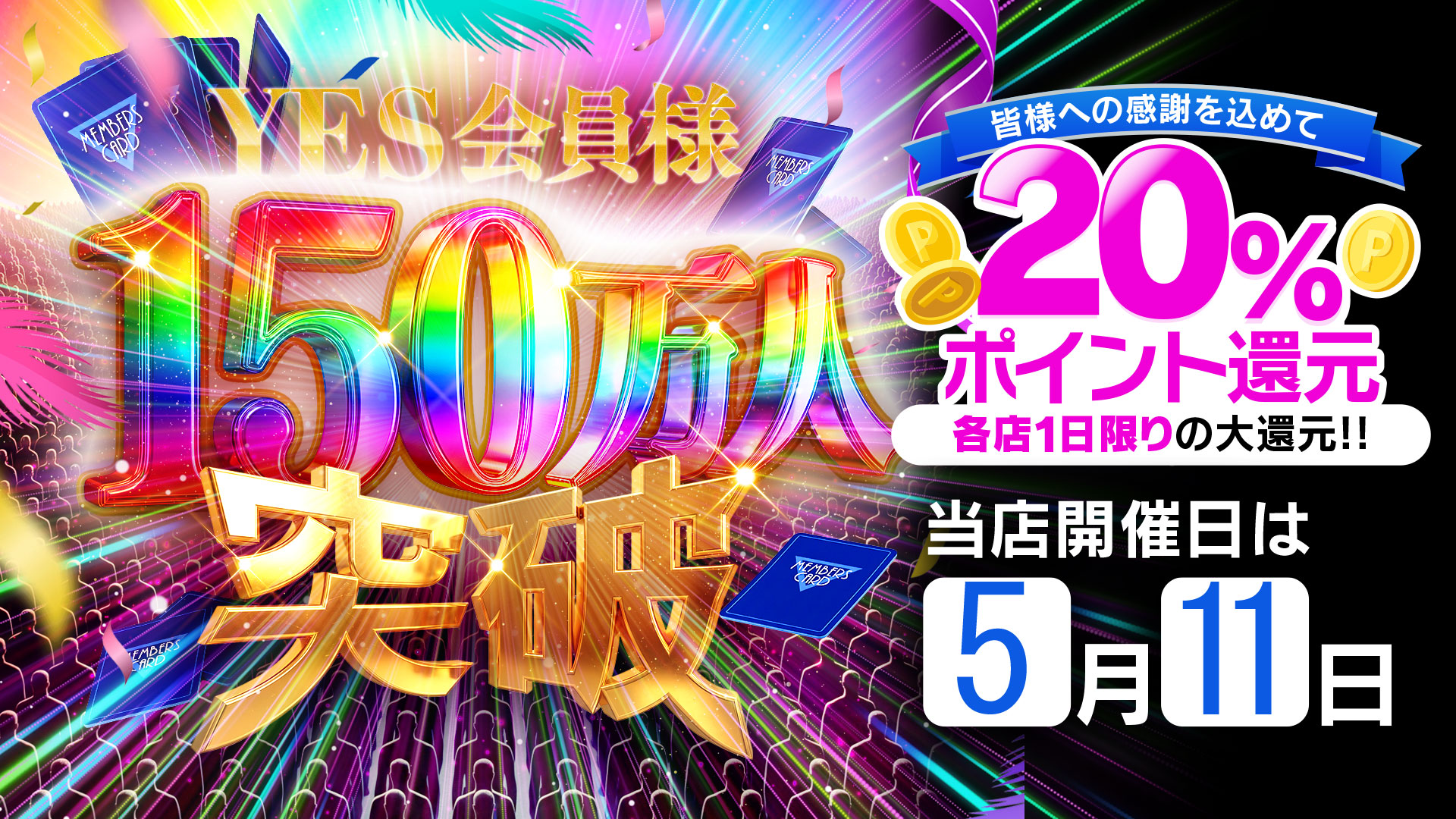 【150万人突破記念イベント！】