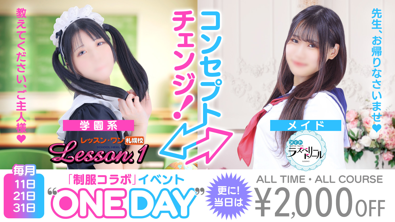 ONEDAY コンセプトチェンジ！＆2000円割引