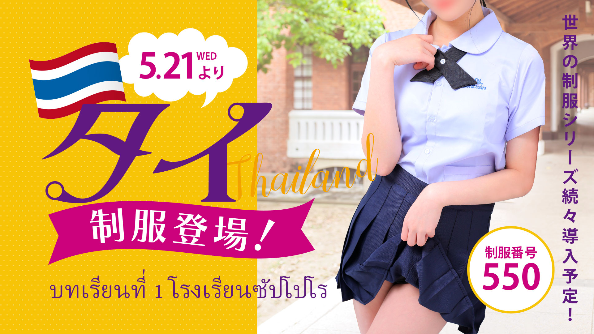 世界の制服シリーズ「タイ」制服登場！