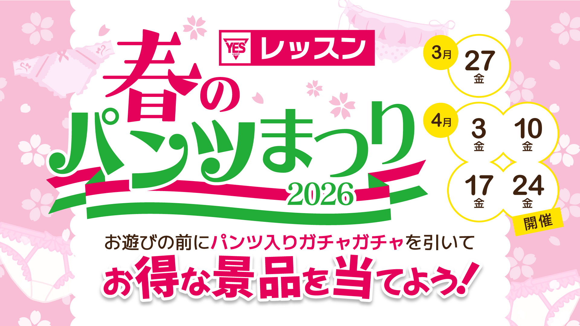 春のパンツ祭り