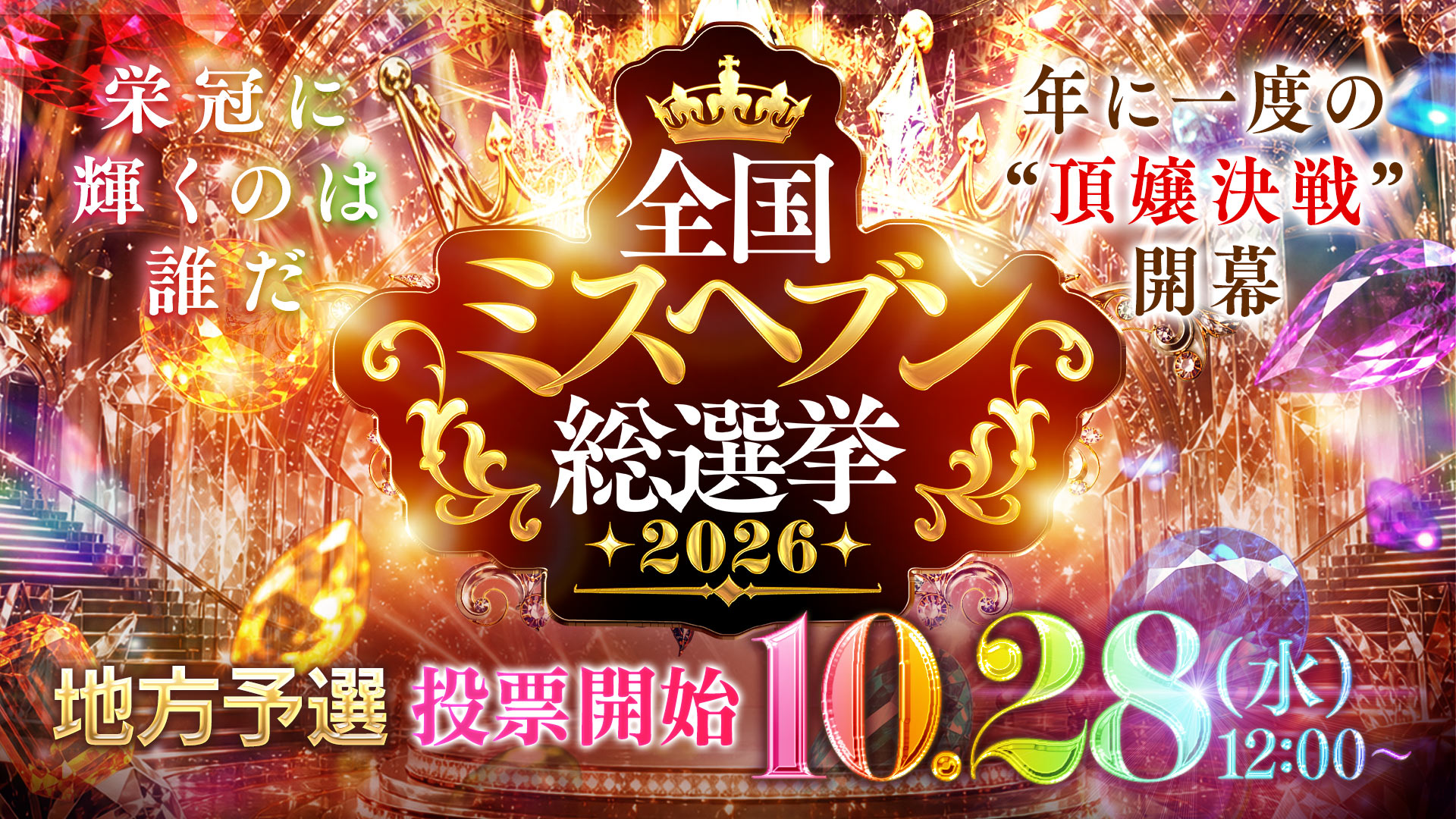 2026年ミスヘブン総選挙