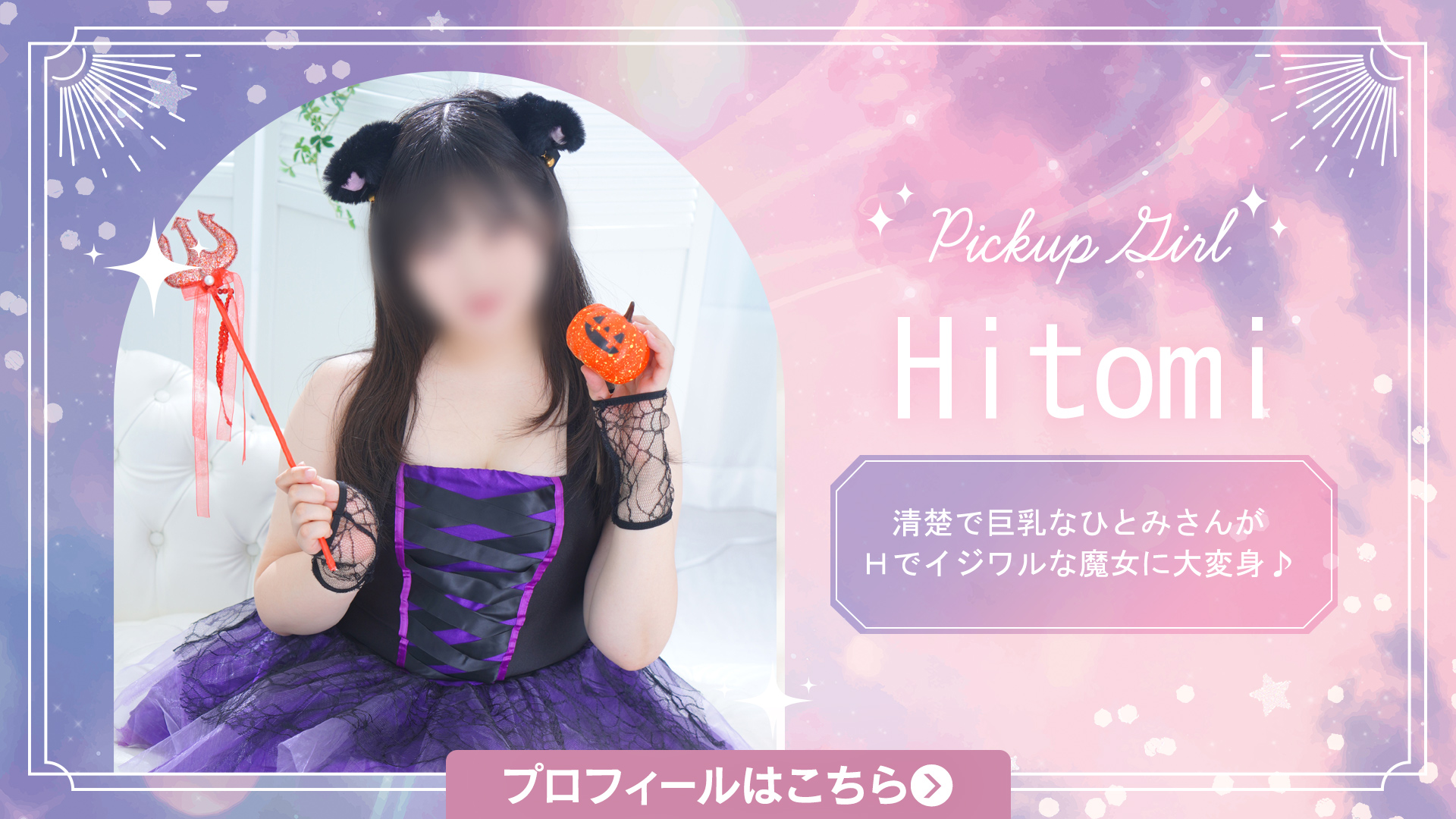 ひとみさんハロウィンSPグラビア
