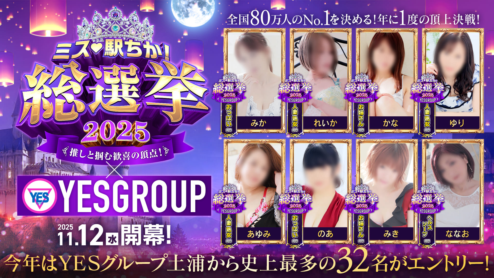 ミス駅チカ総選挙！