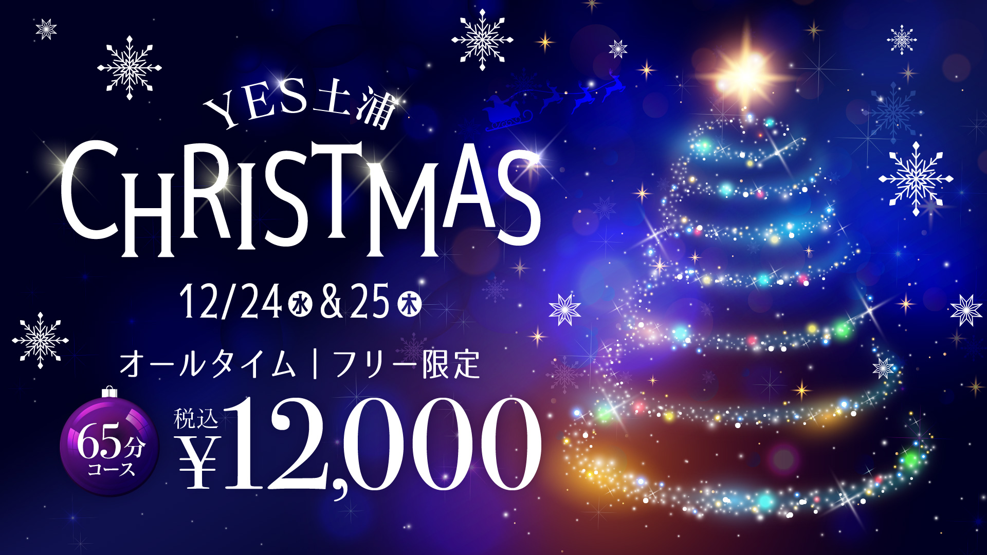 ＹＥＳ土浦4店舗合同クリスマスイベント