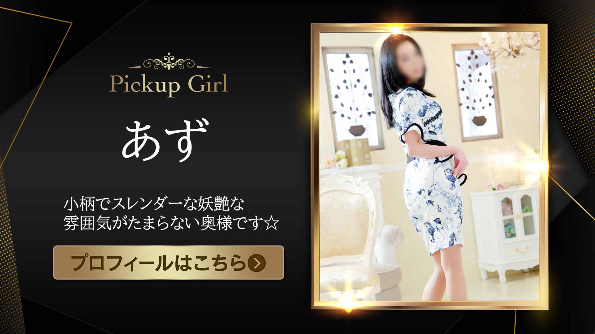 ピックアップモデル★あずさん