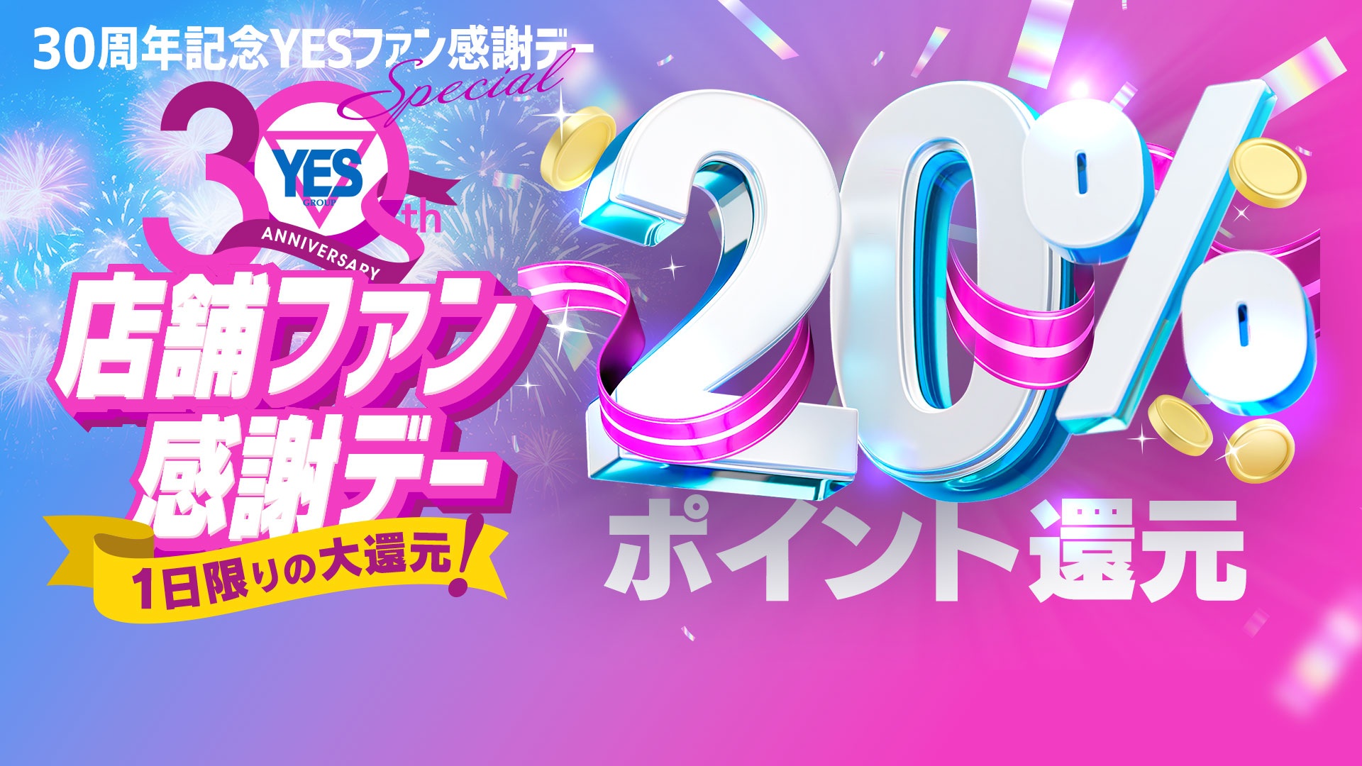 30周年記念YESファン感謝デー1日限りの大還元！！　20％