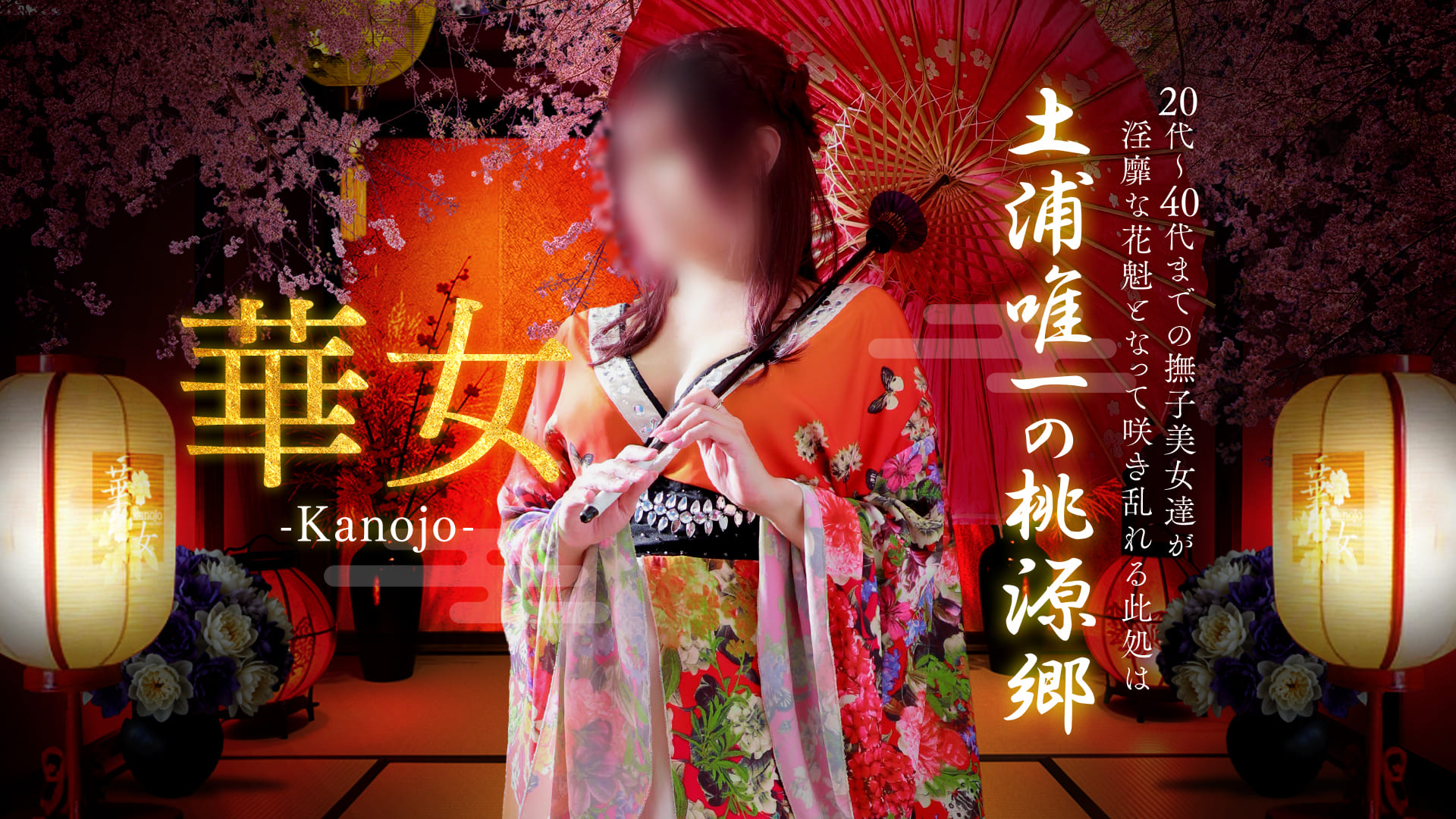 華女｜若妻から美魔女熟女まで花魁×人妻の最強コラボ！
