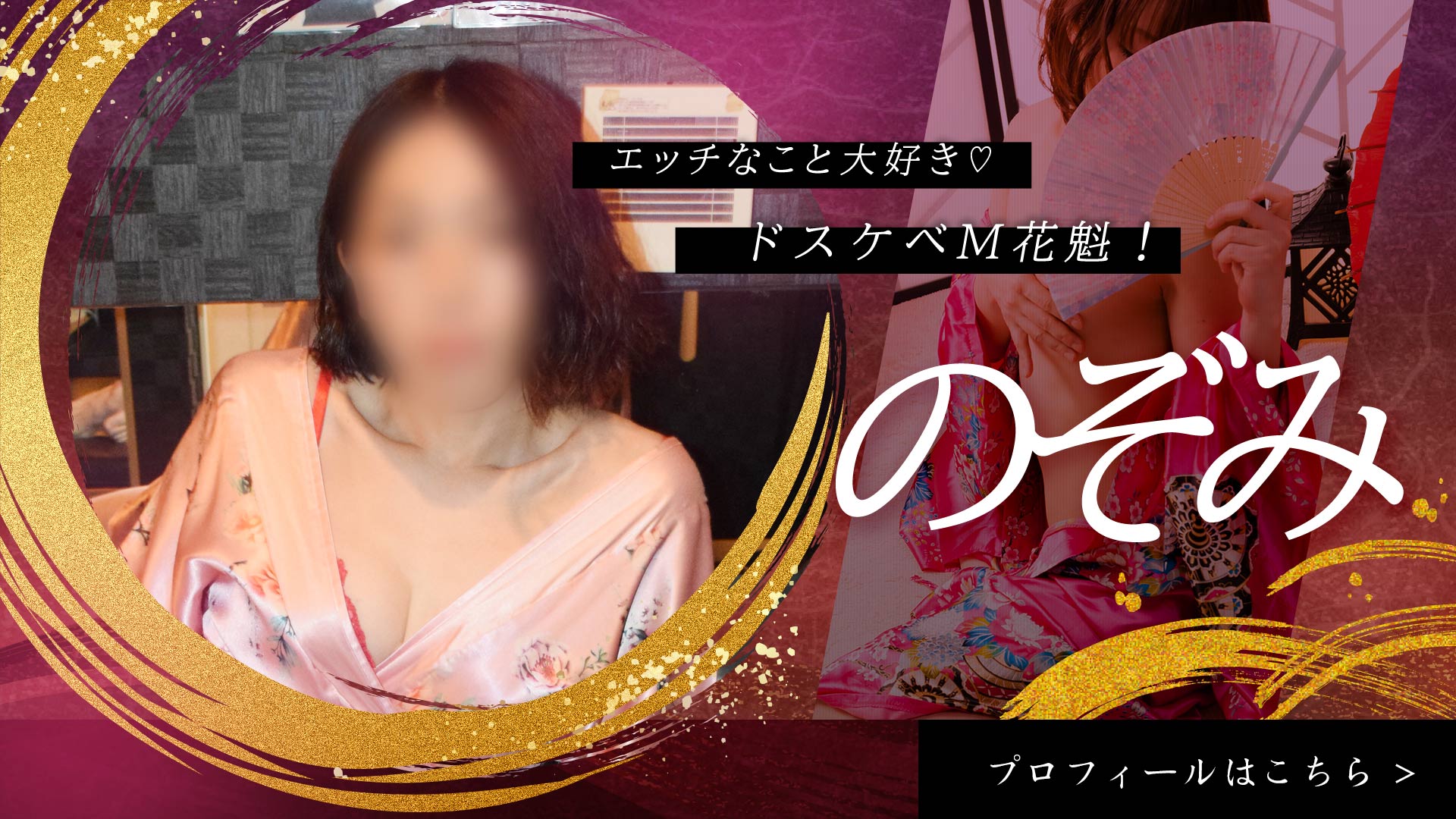 新人花魁紹介「のぞみさん」