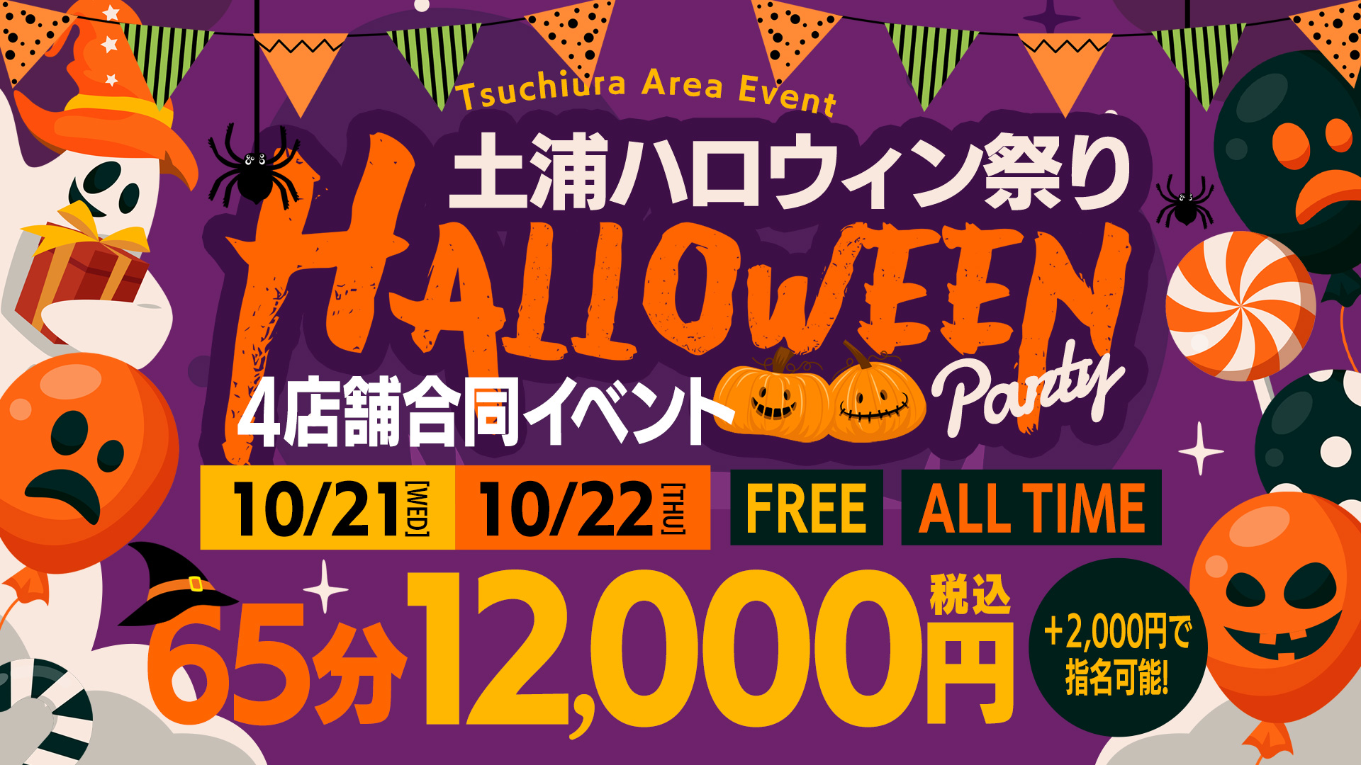 ＹＥＳ土浦4店舗合同開催！！　HAPPY 　HALLOWEE