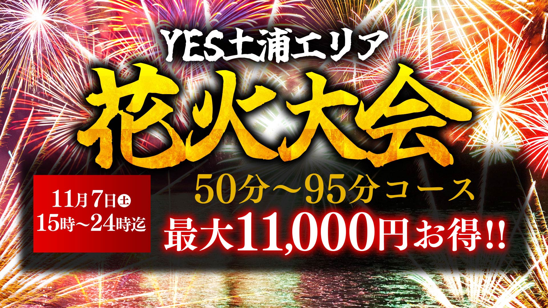 YES土浦4店舗合同花火大会
