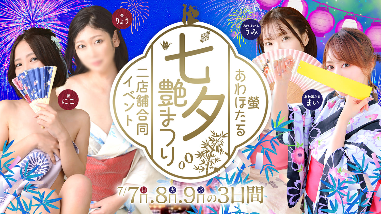 蛍・あわほたる合同イベント～七夕艶まつり～