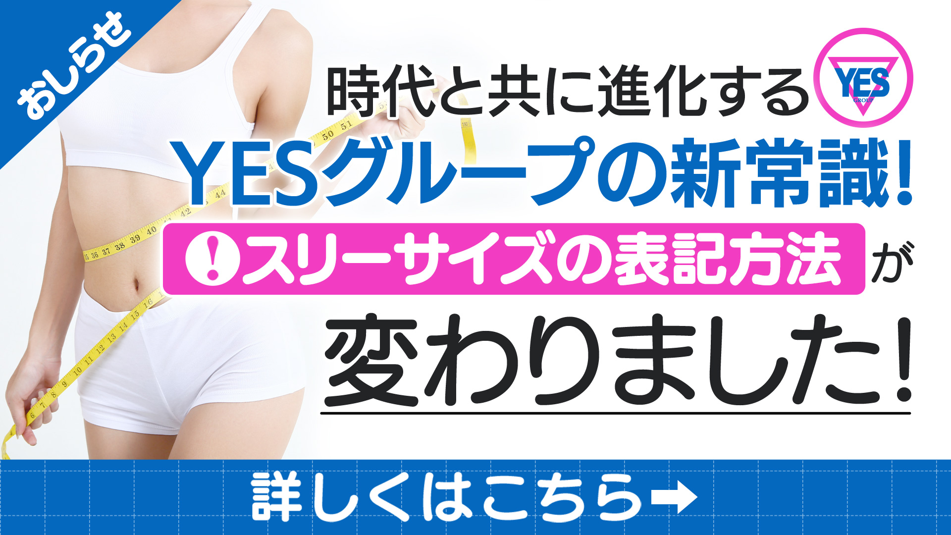YESグループの新常識！