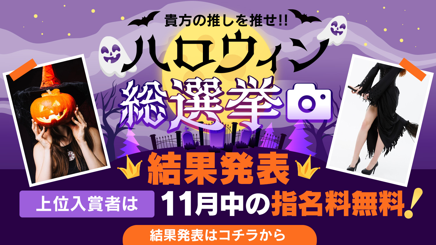 ハロウィン総選挙