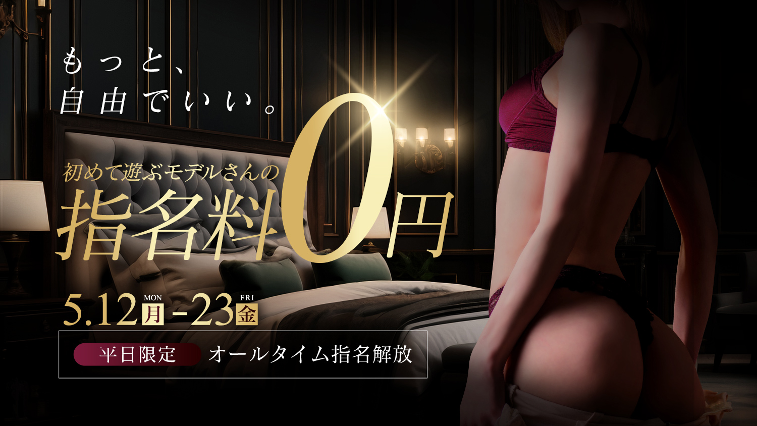 指名料無料