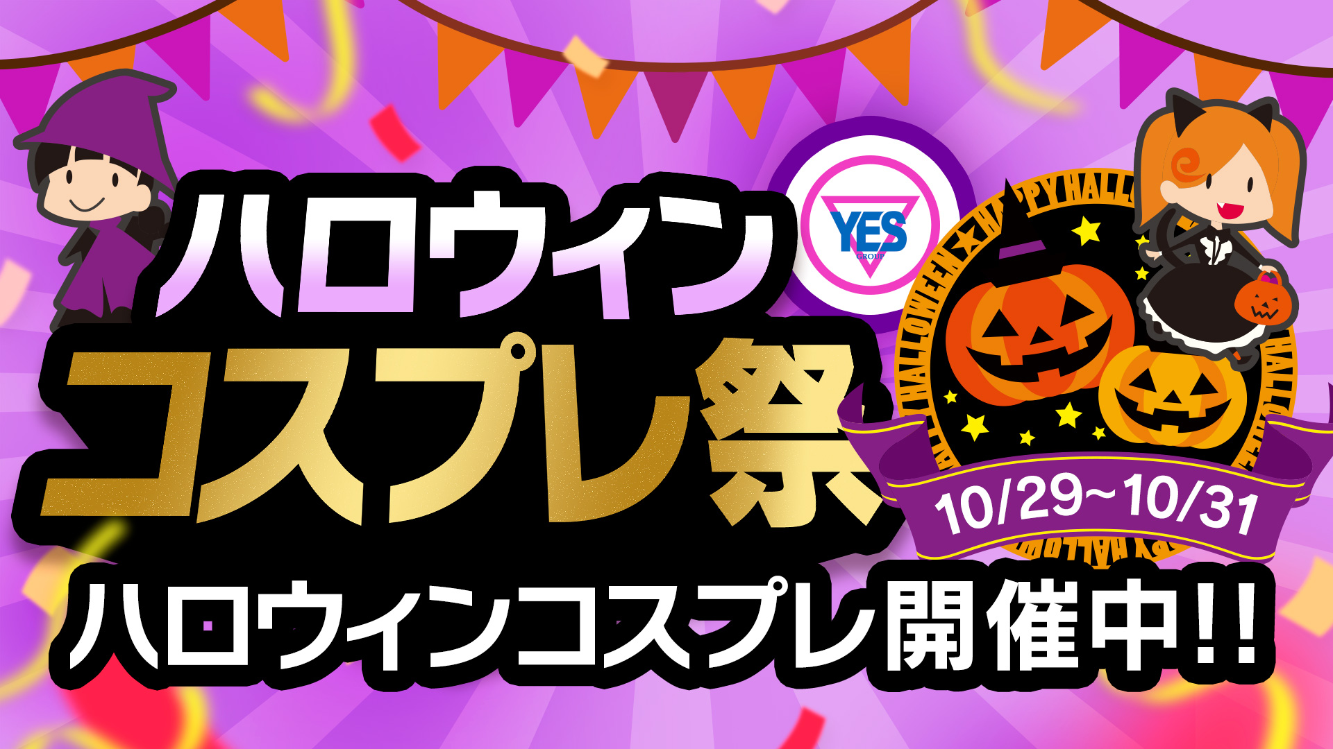 ★ハロウィン【コスプレ】イベント開催★
