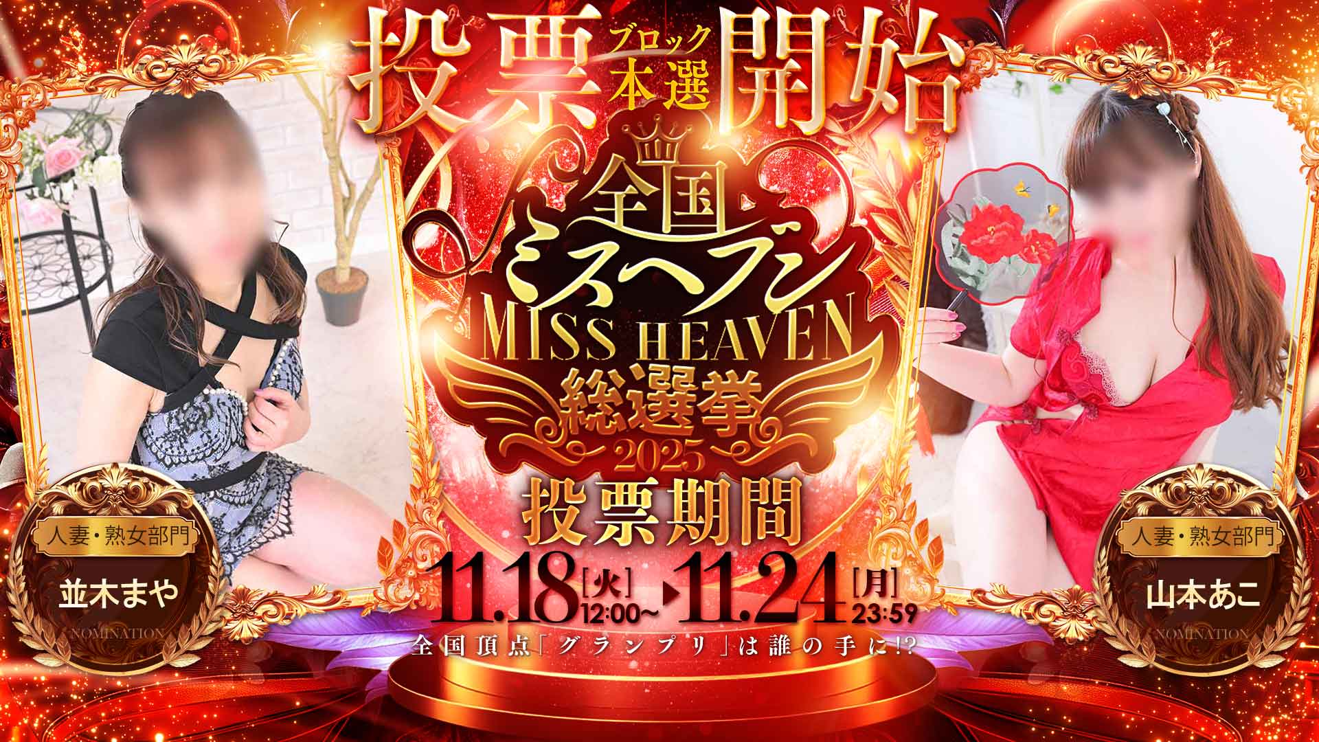 全国ミスヘブン総選挙2025