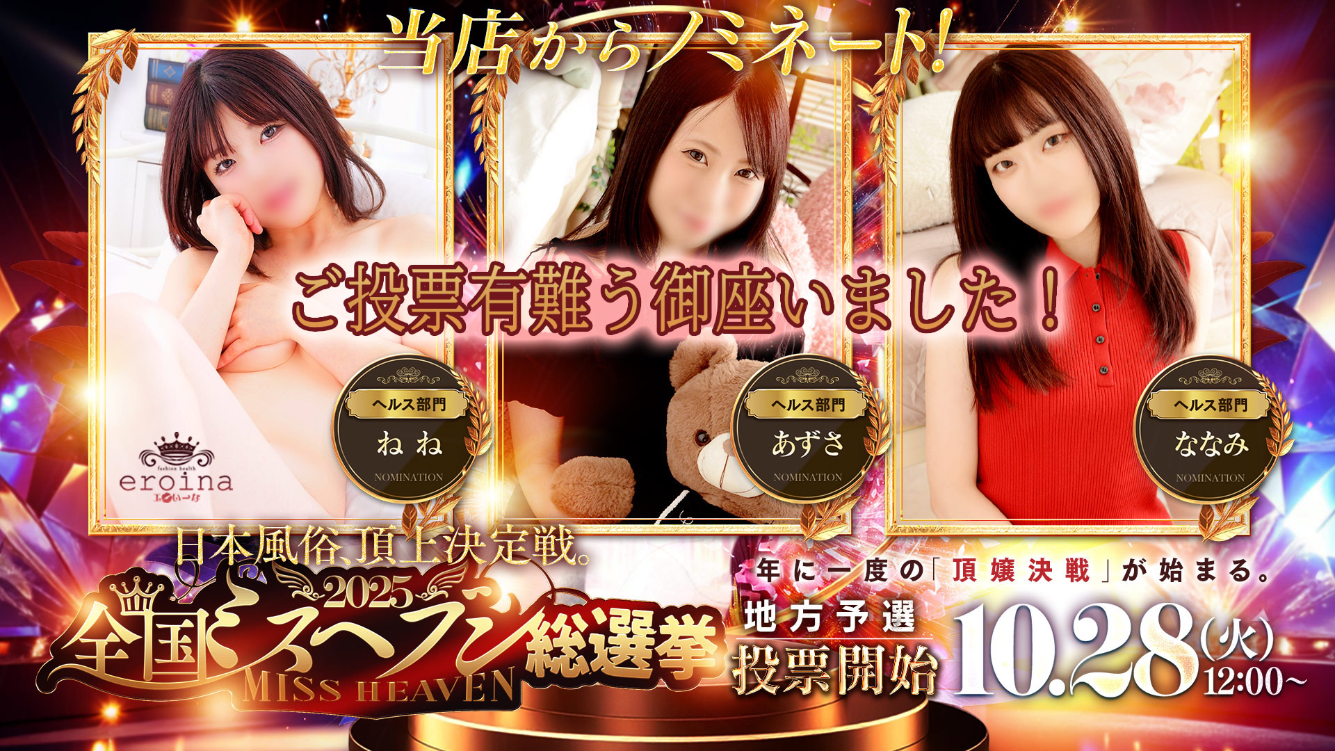 2025全国ミスヘブン総選挙　10.28（火）12：00～地