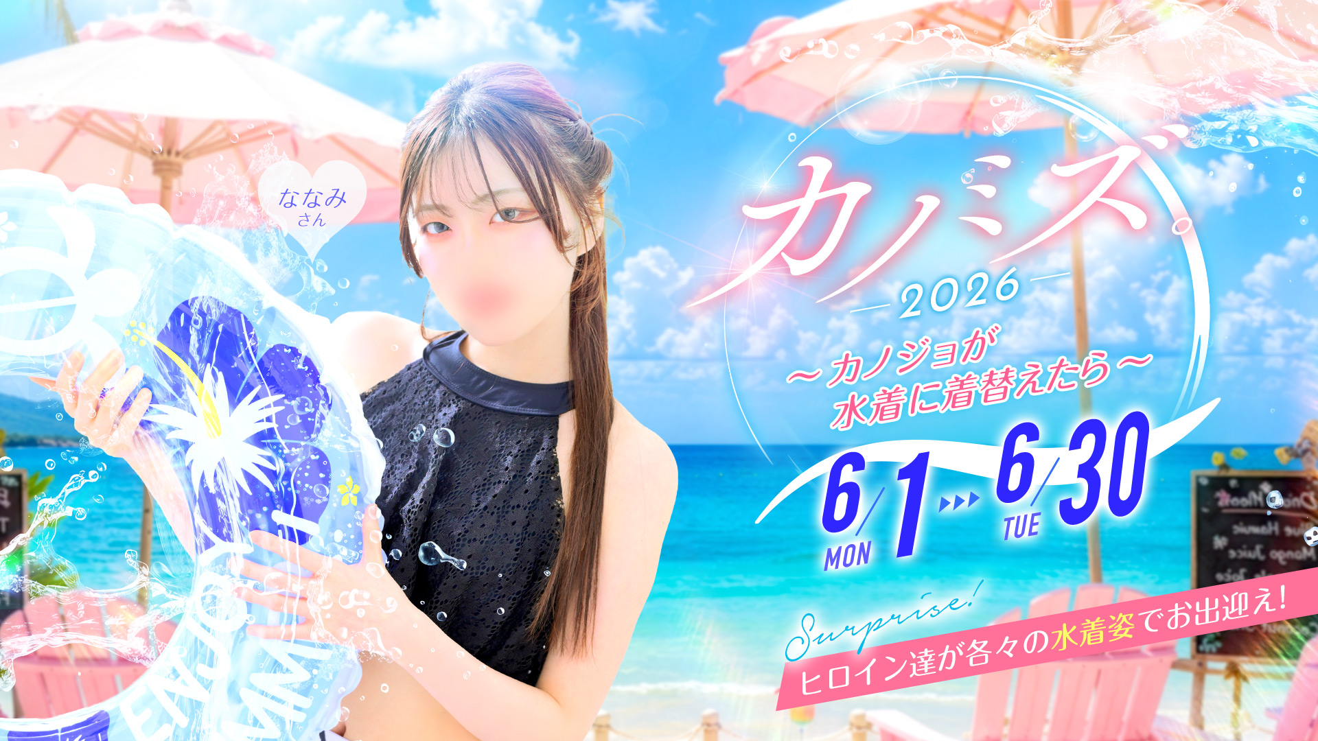 カノミズ。2026～カノジョが水着に着替えたら～