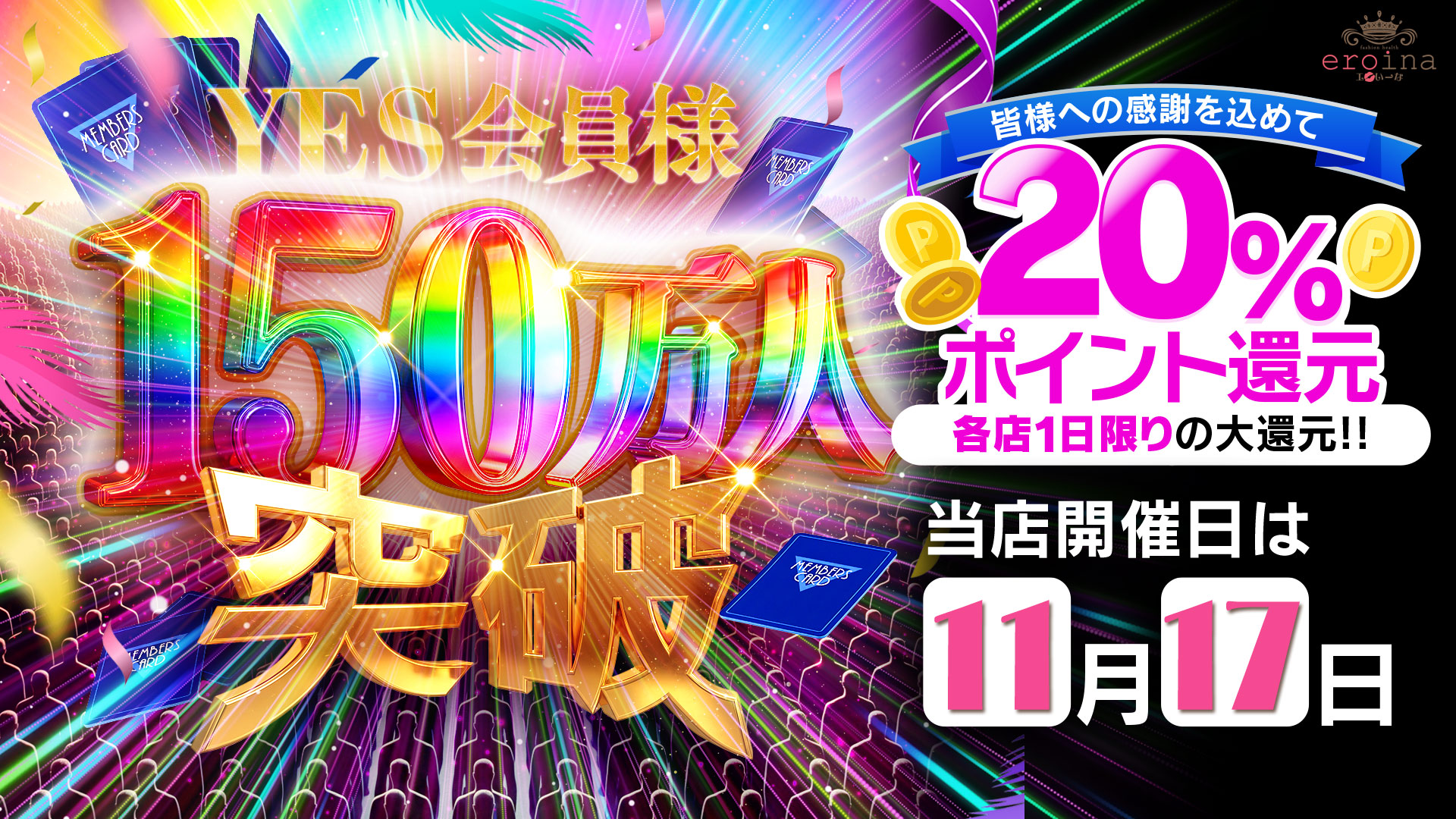 各店1日限りの20％ポイント大還元！eroinaは11/17
